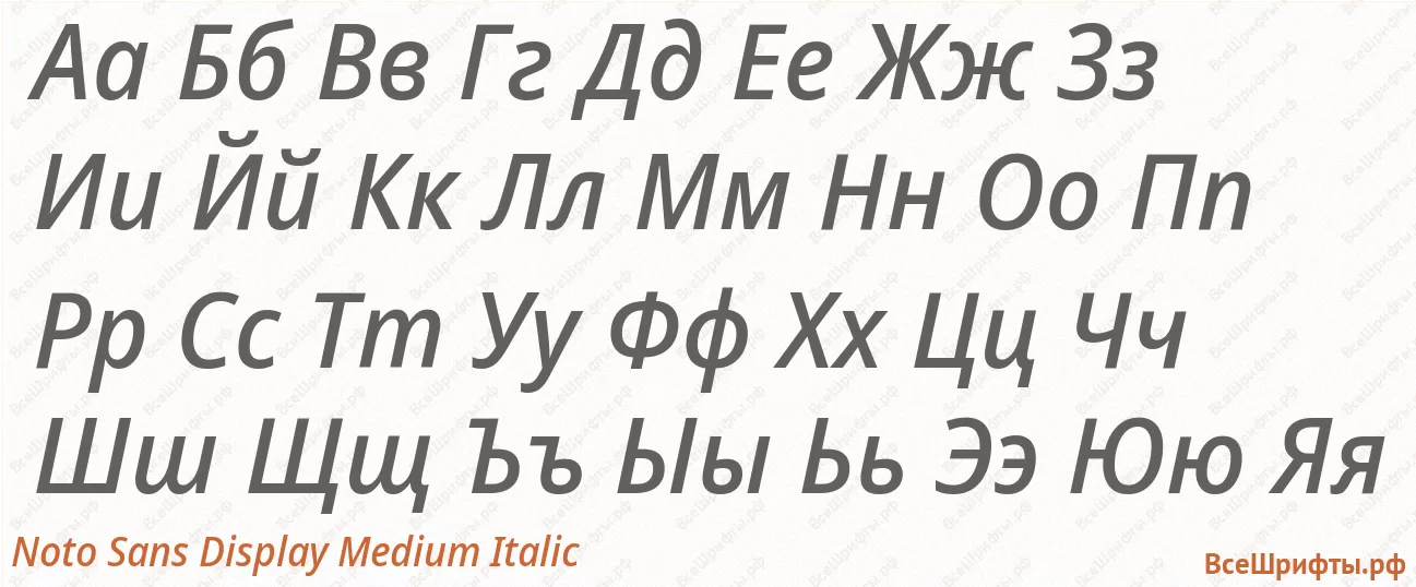 Шрифт Noto Sans Display Medium Italic с русскими буквами Шрифт Noto Sans Display Medium Italic с русскими буквами