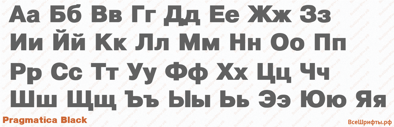 Шрифт Pragmatica Black с русскими буквами Шрифт Pragmatica Black с русскими буквами