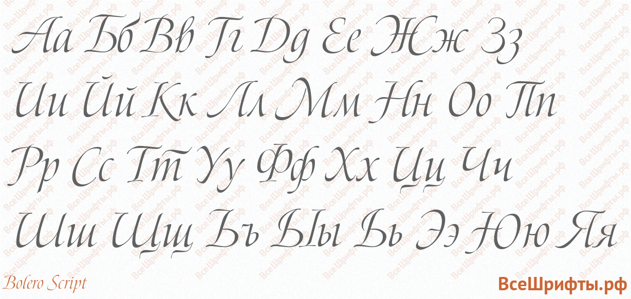 Шрифт Bolero Script с русскими буквами Шрифт Bolero Script с русскими буквами