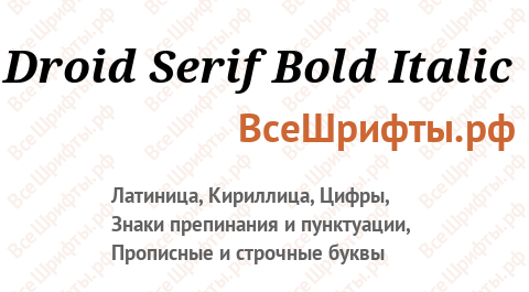 Шрифт Droid Serif Bold Italic