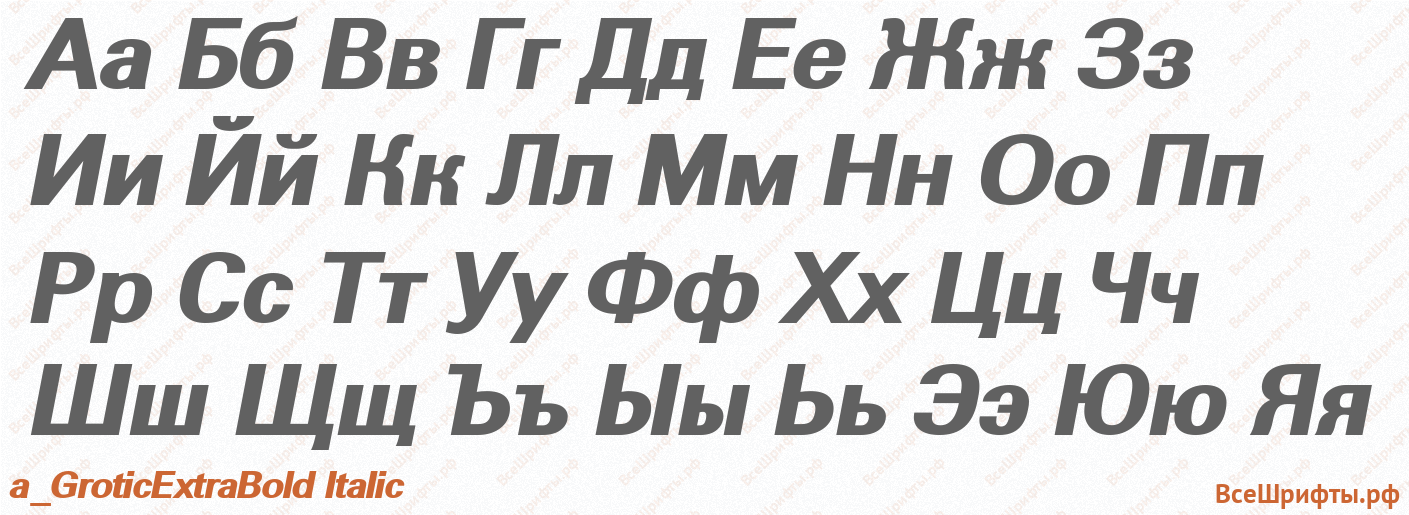 Шрифт a_GroticExtraBold Italic с русскими буквами Шрифт a_GroticExtraBold Italic с русскими буквами