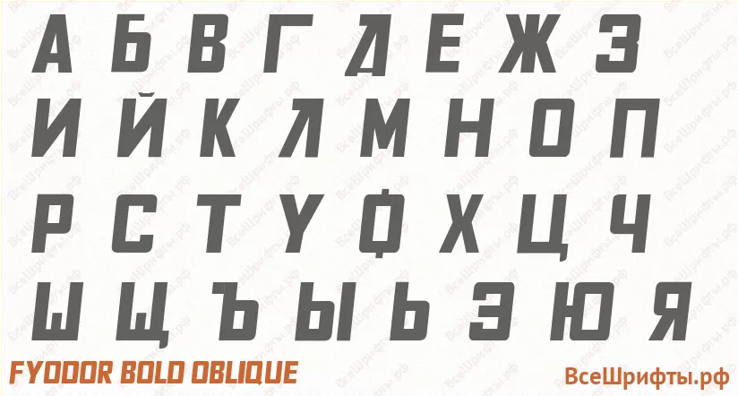 Шрифт Fyodor Bold Oblique с русскими буквами Шрифт Fyodor Bold Oblique с русскими буквами