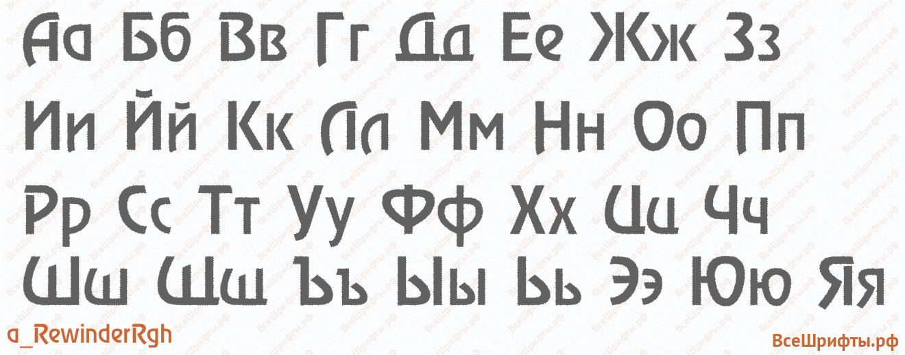 Шрифт a_RewinderRgh с русскими буквами Шрифт a_RewinderRgh с русскими буквами