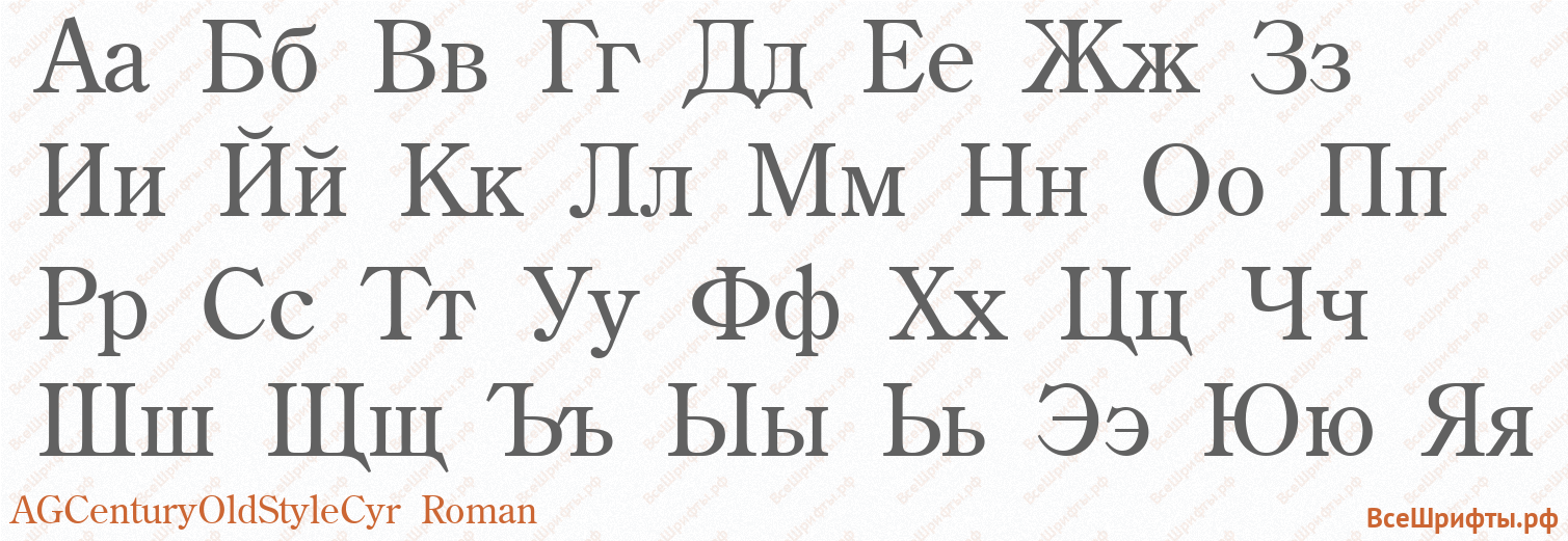 Шрифт AGCenturyOldStyleCyr Roman с русскими буквами Шрифт AGCenturyOldStyleCyr Roman с русскими буквами