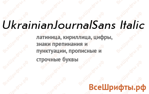 Шрифт UkrainianJournalSans Italic