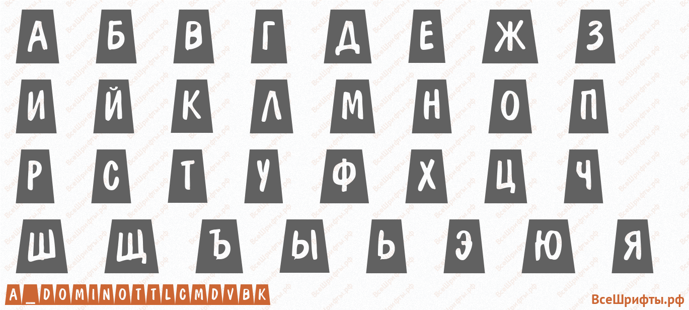 Шрифт a_DomInoTtlCmDvBk с русскими буквами Шрифт a_DomInoTtlCmDvBk с русскими буквами