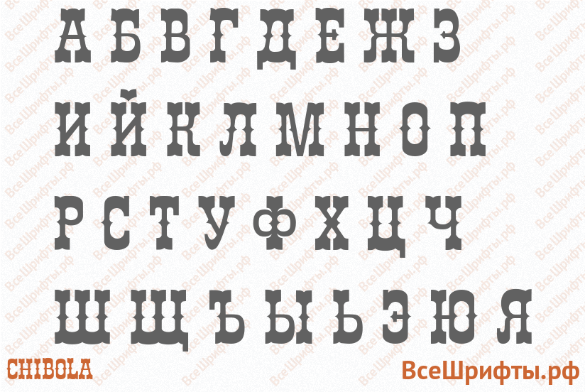 Шрифт Chibola с русскими буквами Шрифт Chibola с русскими буквами
