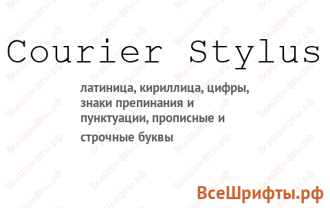 Шрифт Courier Stylus