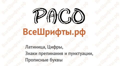Шрифт Paco