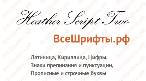 Шрифт Heather Script Two