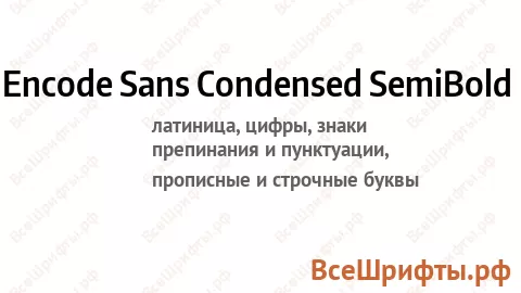 Шрифт Encode Sans Condensed SemiBold