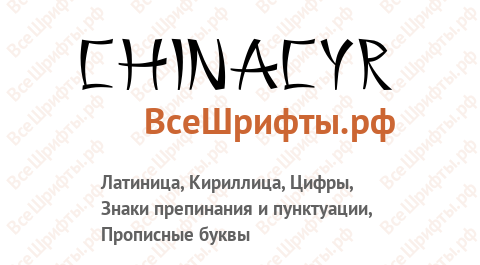Шрифт ChinaCyr