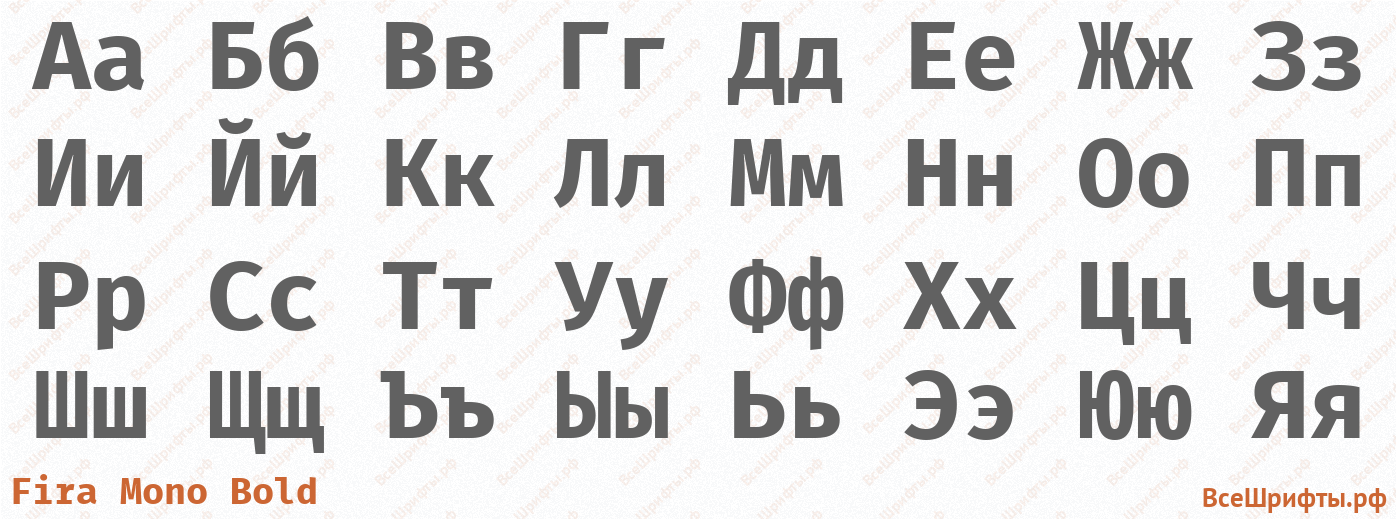 Шрифт Fira Mono Bold с русскими буквами Шрифт Fira Mono Bold с русскими буквами