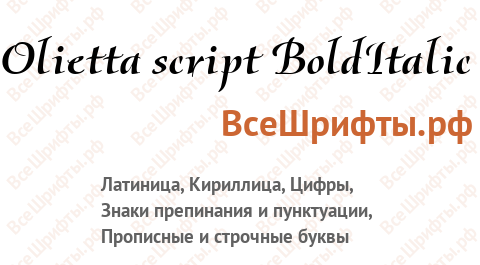 Шрифт Olietta script BoldItalic