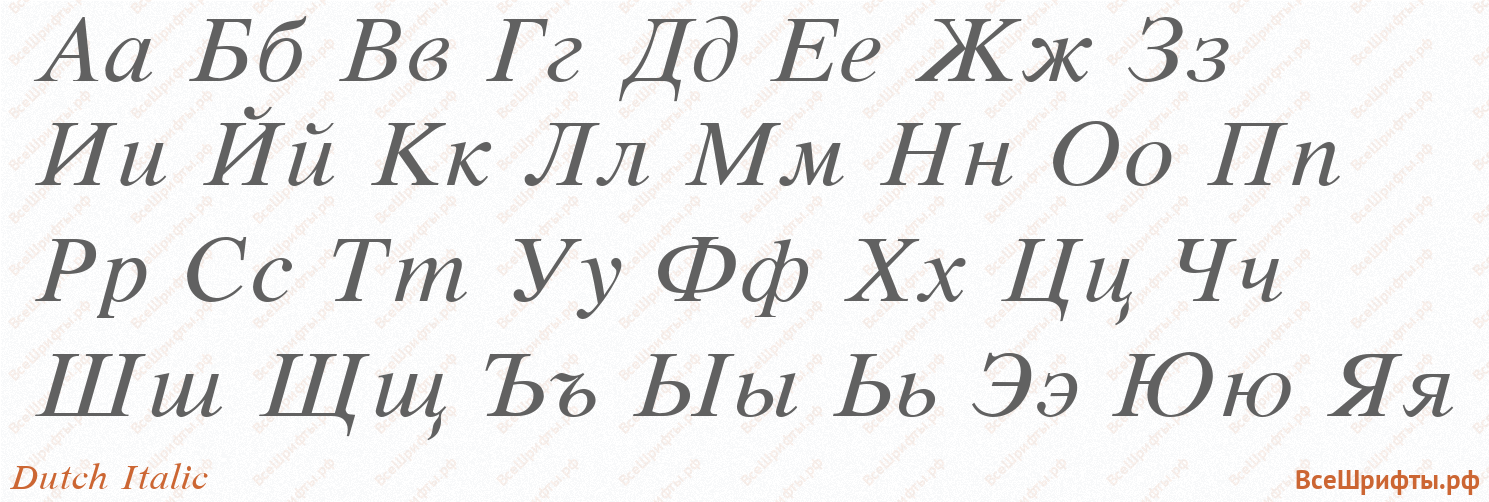 Шрифт Dutch Italic с русскими буквами Шрифт Dutch Italic с русскими буквами