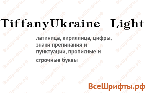 Шрифт TiffanyUkraine Light