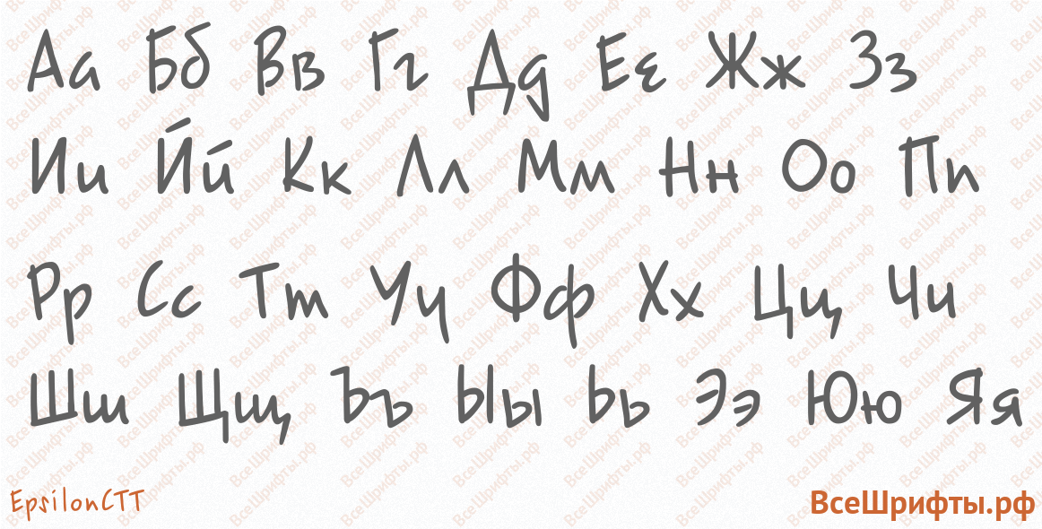 Шрифт EpsilonCTT с русскими буквами Шрифт EpsilonCTT с русскими буквами