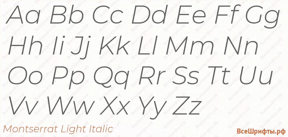 Шрифт Montserrat Light Italic с латинскими буквами Шрифт Montserrat Light Italic с латинскими буквами