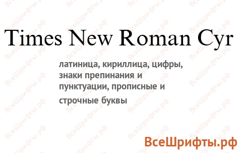 Шрифт Times New Roman Cyr