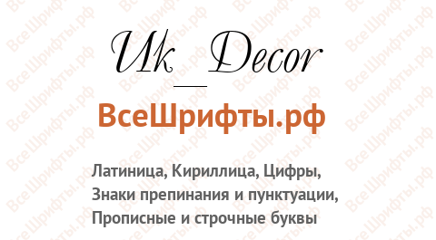 Шрифт Uk_Decor