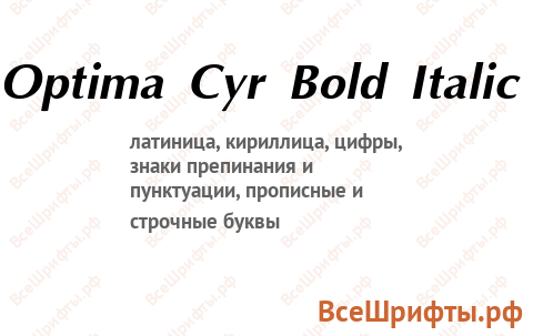 Шрифт Optima Cyr Bold Italic