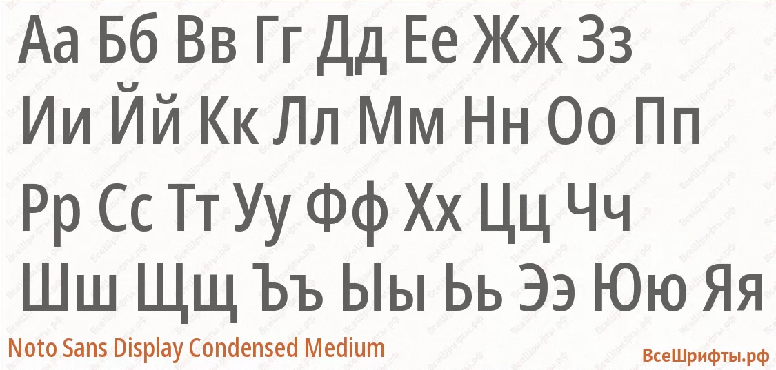 Шрифт Noto Sans Display Condensed Medium с русскими буквами Шрифт Noto Sans Display Condensed Medium с русскими буквами