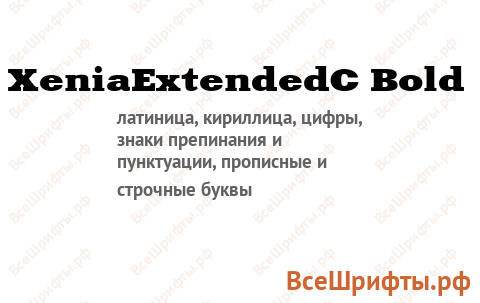 Шрифт XeniaExtendedC Bold