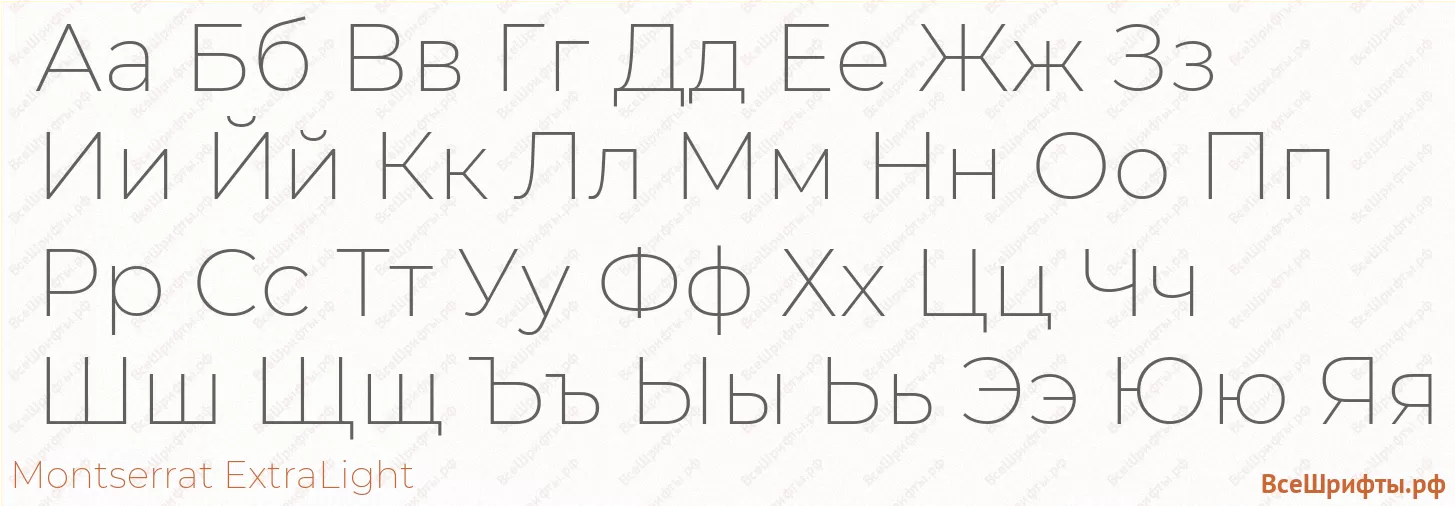 Шрифт Montserrat ExtraLight с русскими буквами Шрифт Montserrat ExtraLight с русскими буквами
