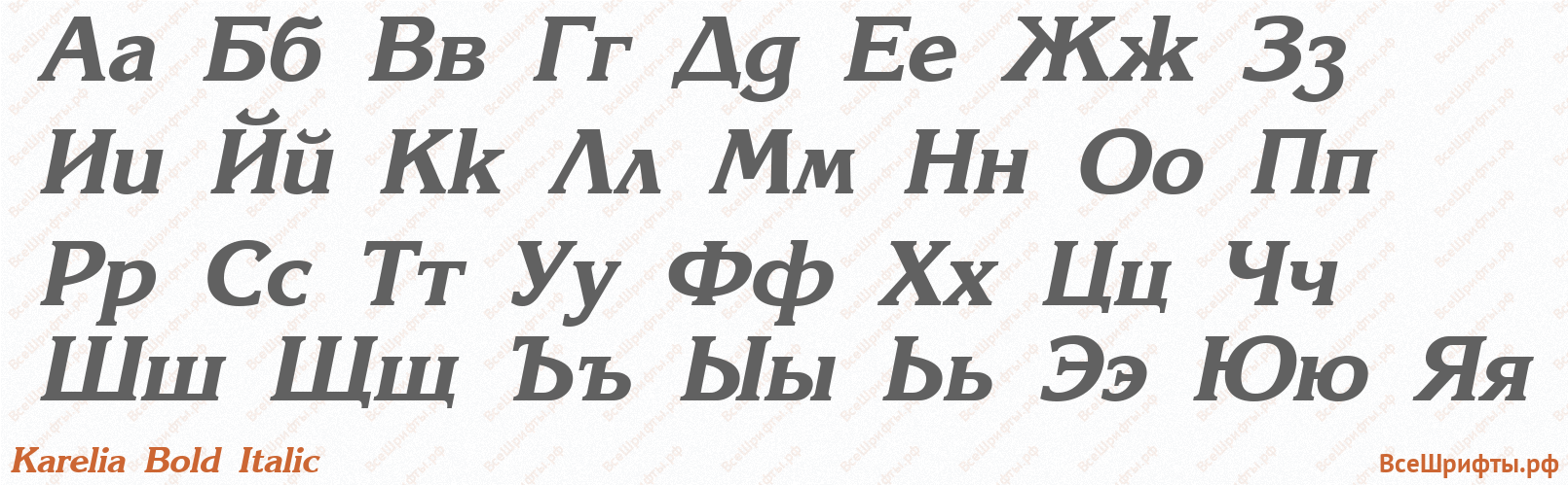 Шрифт Karelia Bold Italic с русскими буквами Шрифт Karelia Bold Italic с русскими буквами