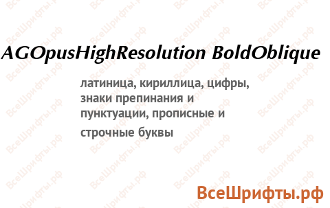 Шрифт AGOpusHighResolution BoldOblique
