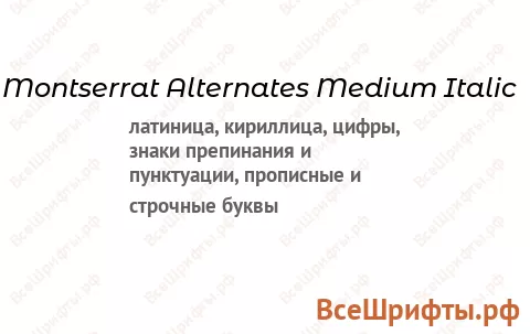 Шрифт Montserrat Alternates Medium Italic