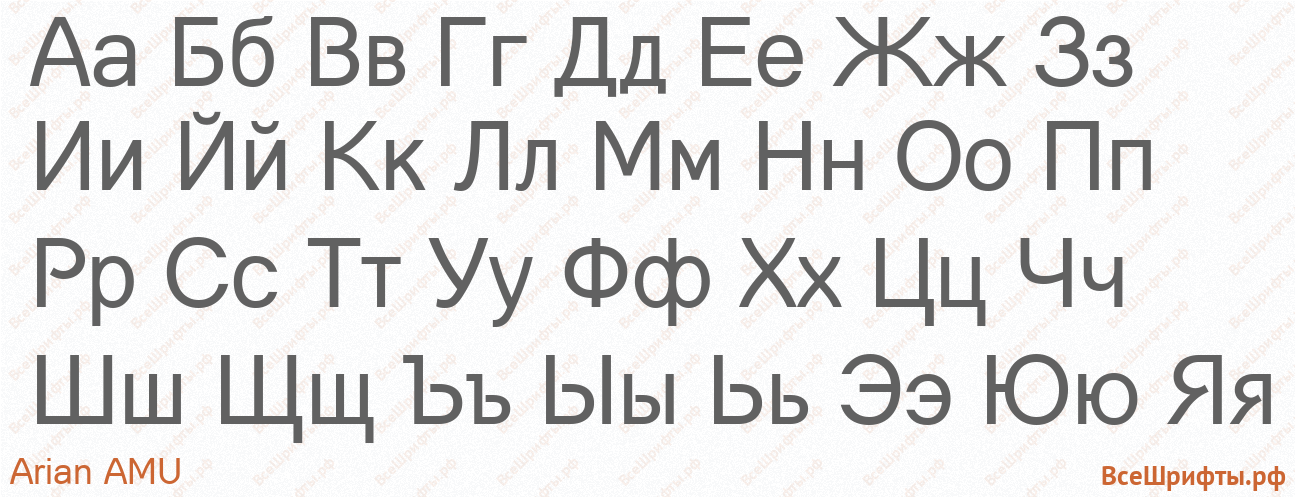 Шрифт Arian AMU с русскими буквами Шрифт Arian AMU с русскими буквами