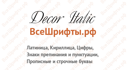 Шрифт Decor Italic