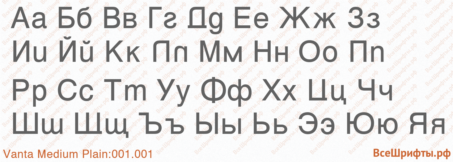 Шрифт Vanta Medium Plain:001.001 с русскими буквами Шрифт Vanta Medium Plain:001.001 с русскими буквами