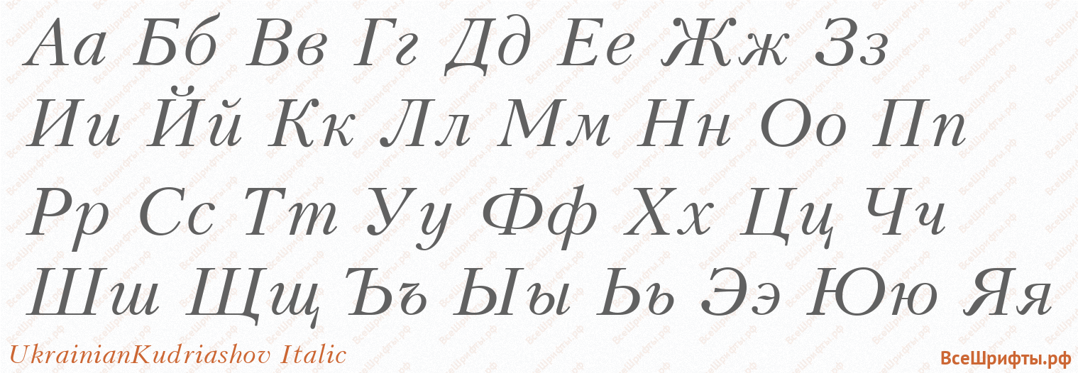 Шрифт UkrainianKudriashov Italic с русскими буквами Шрифт UkrainianKudriashov Italic с русскими буквами
