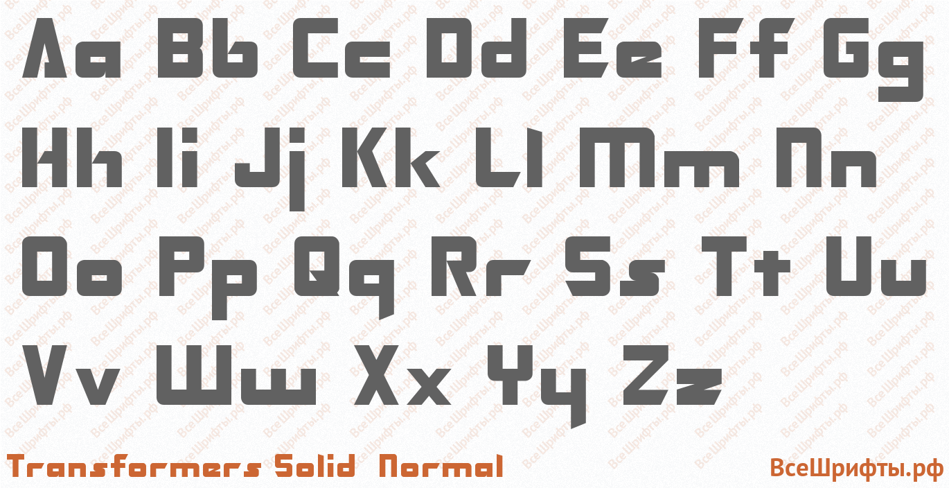 Шрифт Transformers Solid Normal с латинскими буквами Шрифт Transformers Solid Normal с латинскими буквами