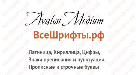 Шрифт Avalon Medium