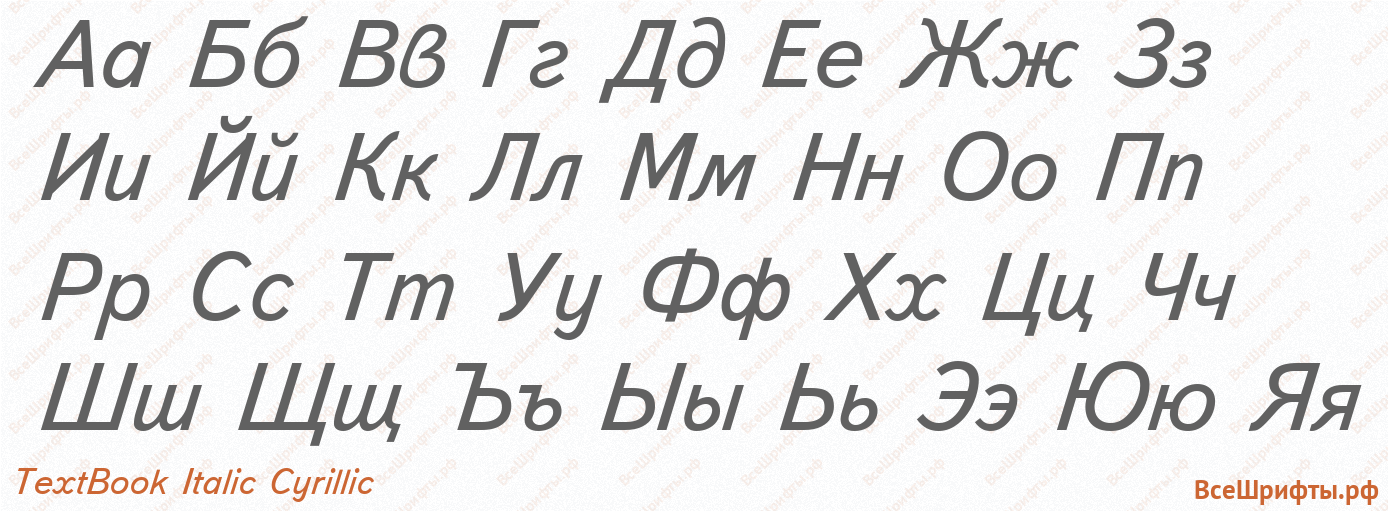Шрифт TextBook Italic Cyrillic с русскими буквами Шрифт TextBook Italic Cyrillic с русскими буквами