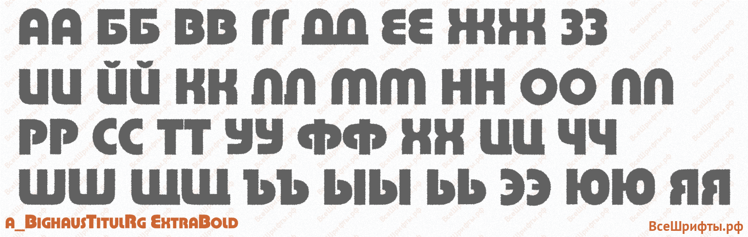 Шрифт a_BighausTitulRg ExtraBold с русскими буквами Шрифт a_BighausTitulRg ExtraBold с русскими буквами