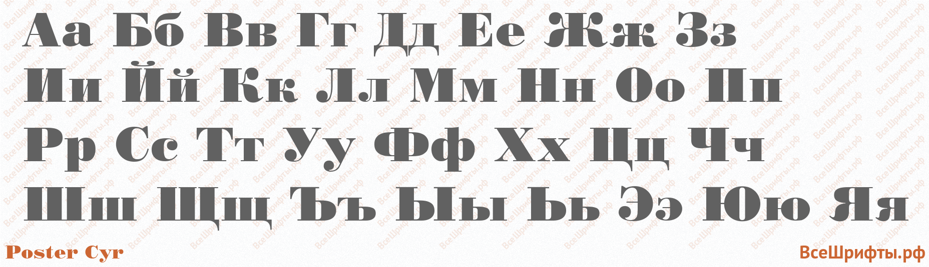 Шрифт Poster Cyr с русскими буквами Шрифт Poster Cyr с русскими буквами