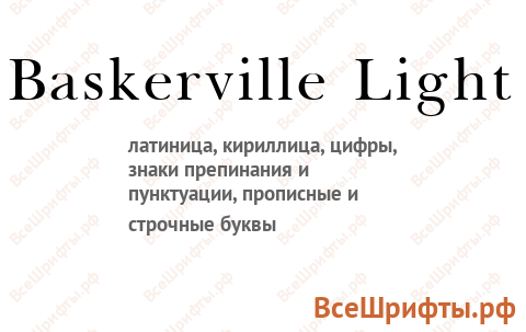 Шрифт Baskerville Light