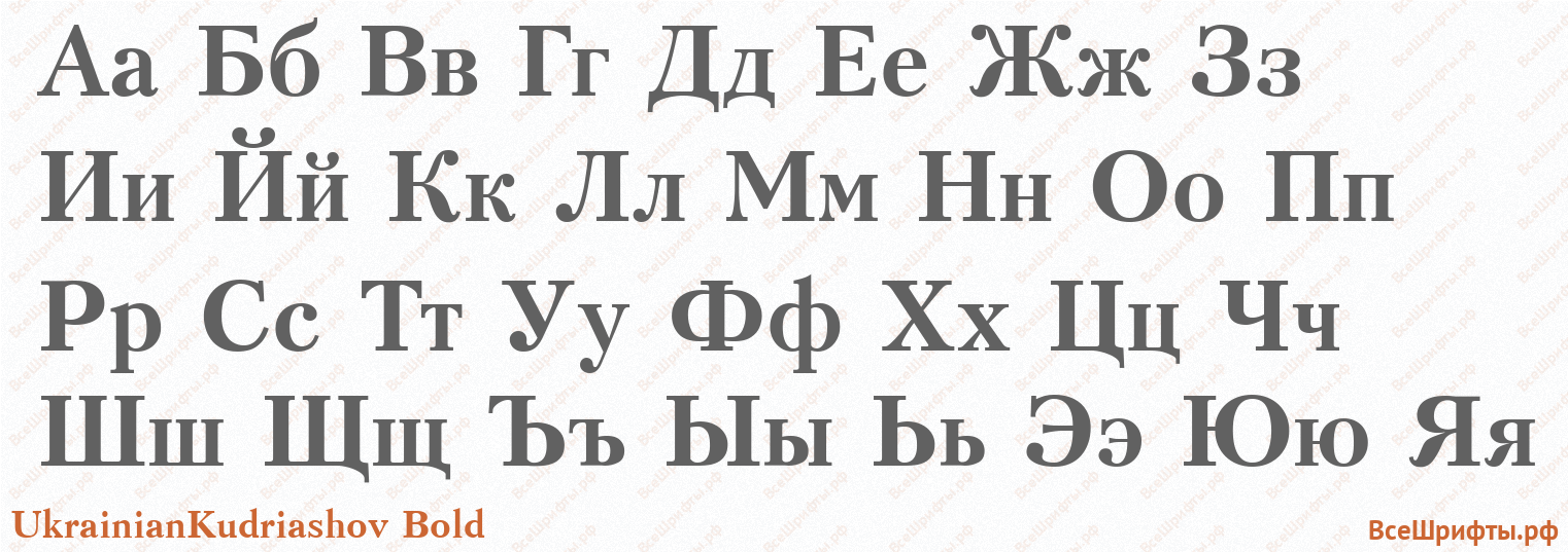 Шрифт UkrainianKudriashov Bold с русскими буквами Шрифт UkrainianKudriashov Bold с русскими буквами