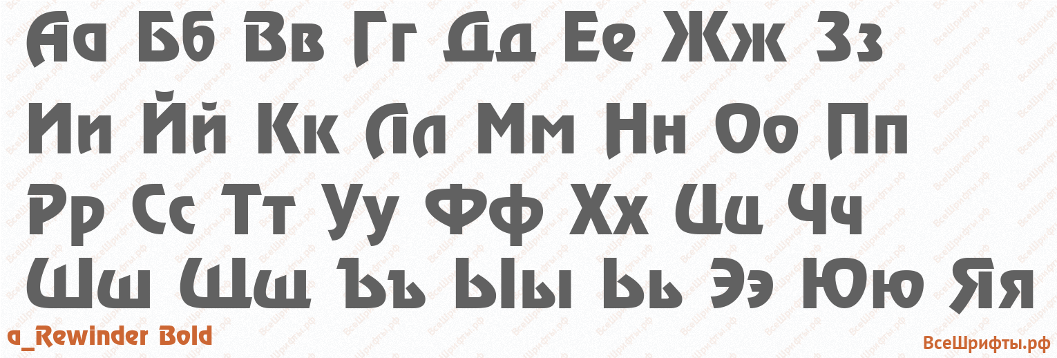 Шрифт a_Rewinder Bold с русскими буквами Шрифт a_Rewinder Bold с русскими буквами