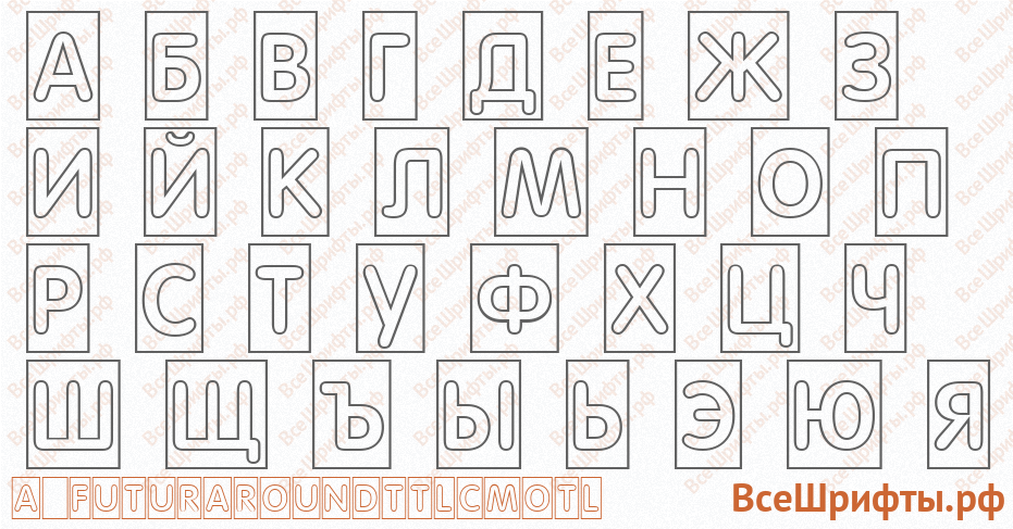 Шрифт a_FuturaRoundTtlCmOtl с русскими буквами Шрифт a_FuturaRoundTtlCmOtl с русскими буквами