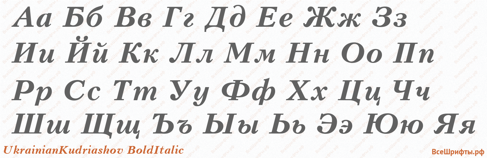 Шрифт UkrainianKudriashov BoldItalic с русскими буквами Шрифт UkrainianKudriashov BoldItalic с русскими буквами