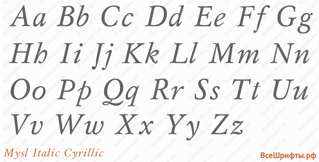 Шрифт Mysl Italic Cyrillic с латинскими буквами Шрифт Mysl Italic Cyrillic с латинскими буквами
