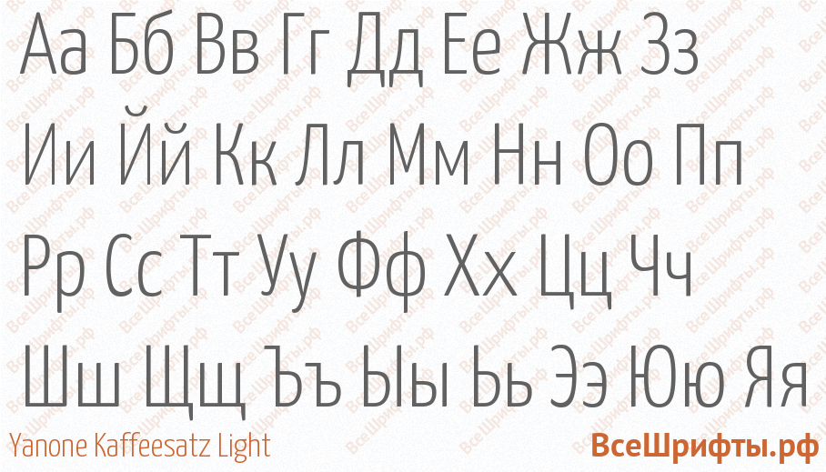 Шрифт Yanone Kaffeesatz Light с русскими буквами Шрифт Yanone Kaffeesatz Light с русскими буквами