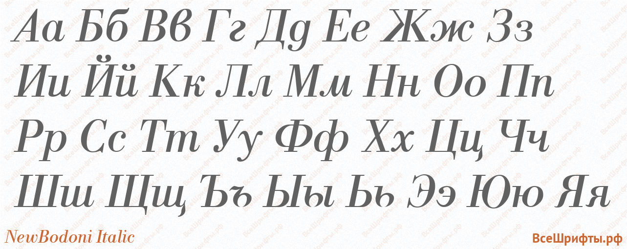 Шрифт NewBodoni Italic с русскими буквами Шрифт NewBodoni Italic с русскими буквами