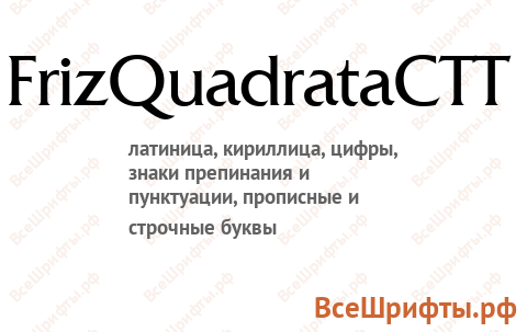 Шрифт FrizQuadrataCTT