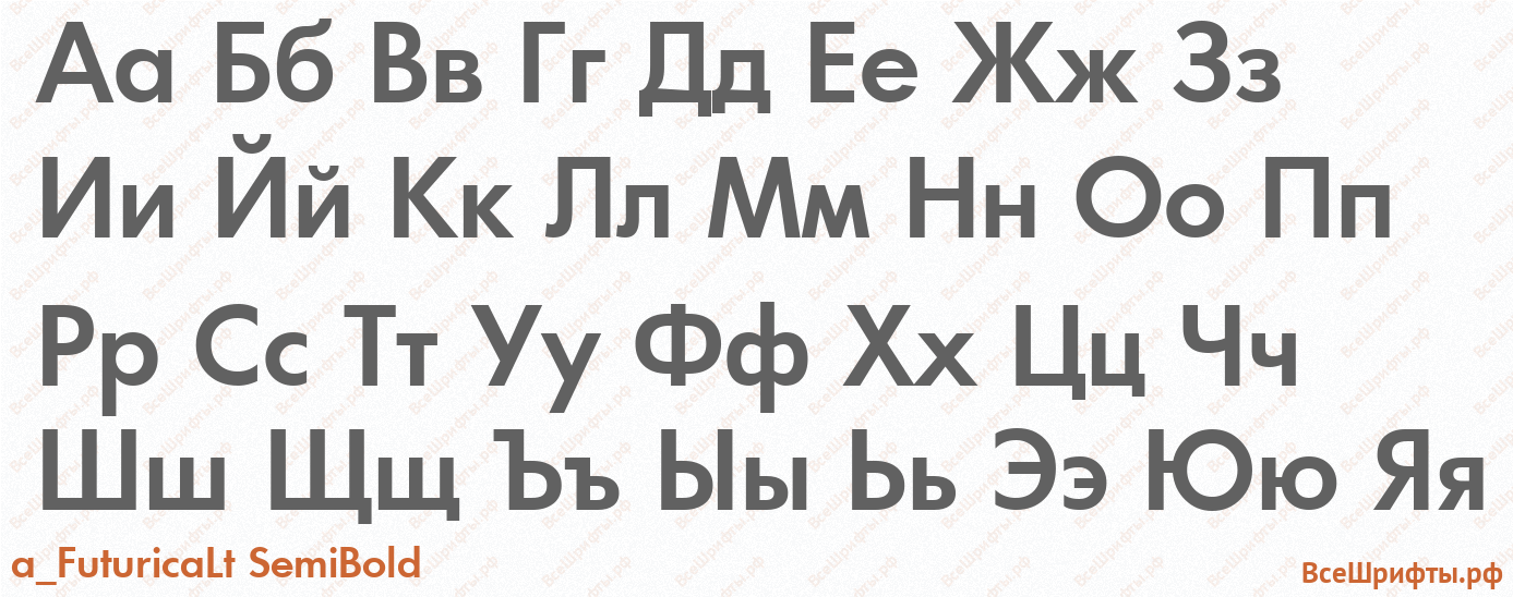 Шрифт a_FuturicaLt SemiBold с русскими буквами Шрифт a_FuturicaLt SemiBold с русскими буквами
